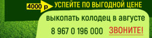 акция на копку колодца