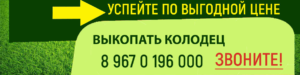 выкопать колодец по выгодной цене