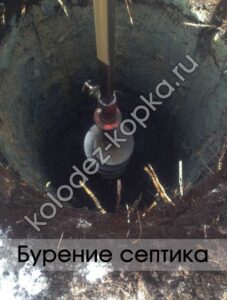 Копка септиков бурением