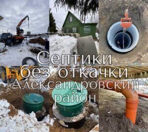 Септик без откачки Александровский район