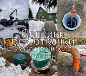 Установим септик без откачки в Дмитровском районе ежедневно без выходных​