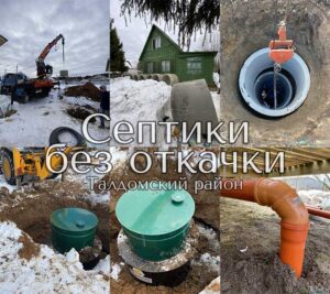септик без откачки в талдоме